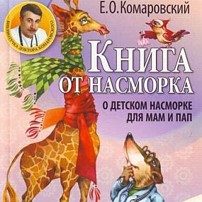 Книга от насморка