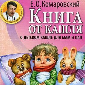 Книга от кашля.