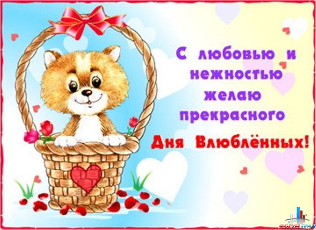 Поздравления ко дню влюбленных с картинками Поздравления ко дню влюбленных с картинками