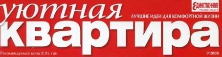 уютная квартира 2011