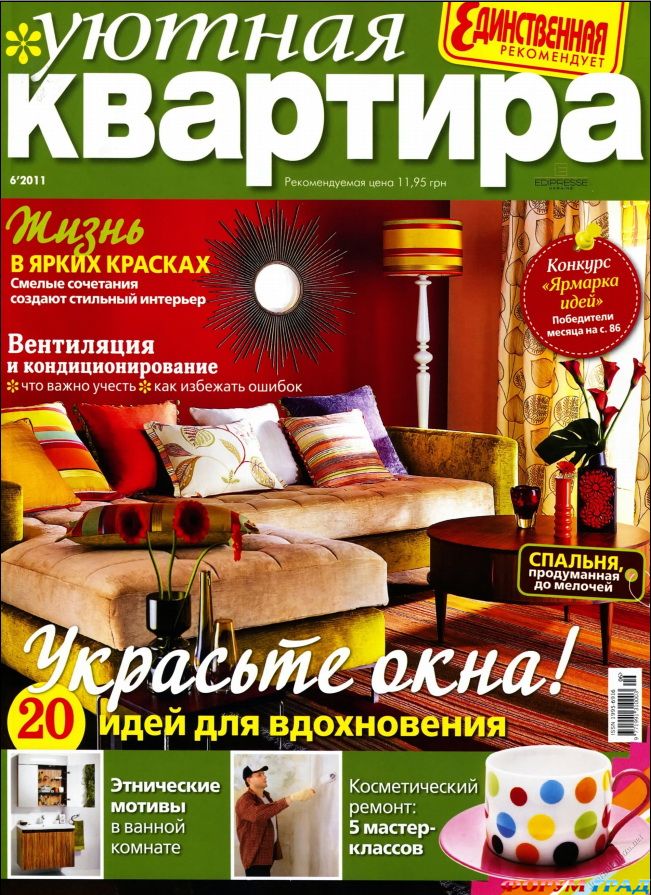 Журнал Моя Уютная Квартира