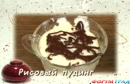 рисовый пудинг