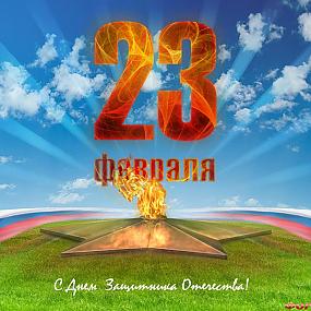 23 февраля