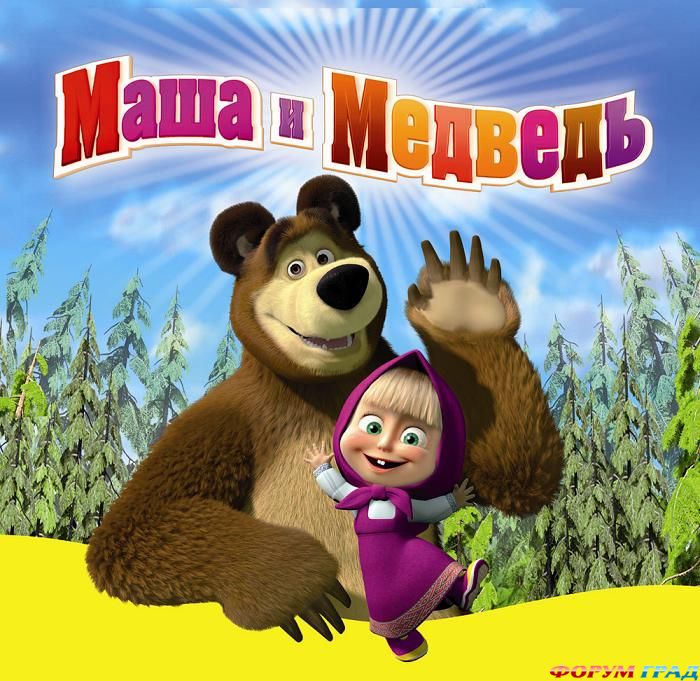 Маша и Медведь