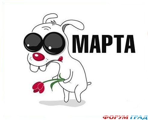 Прикольные открытки с 8 марта