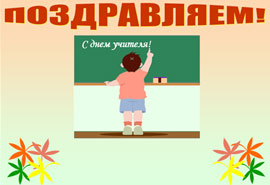 Стенгазета ко Дню учителя