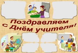 Стенгазета для учителя