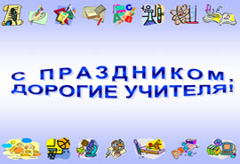 Стенгазета ко Дню учителя
