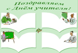 Стенгазета для учителя