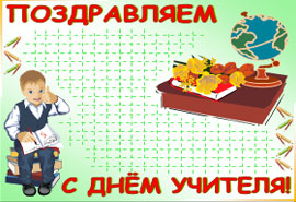 Стенгазета для учителя