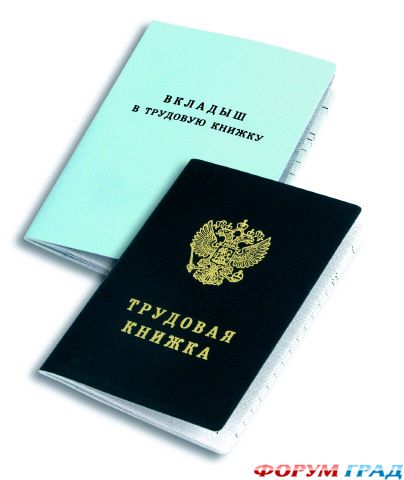 Трудовая книжка