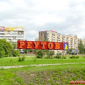 Реутов