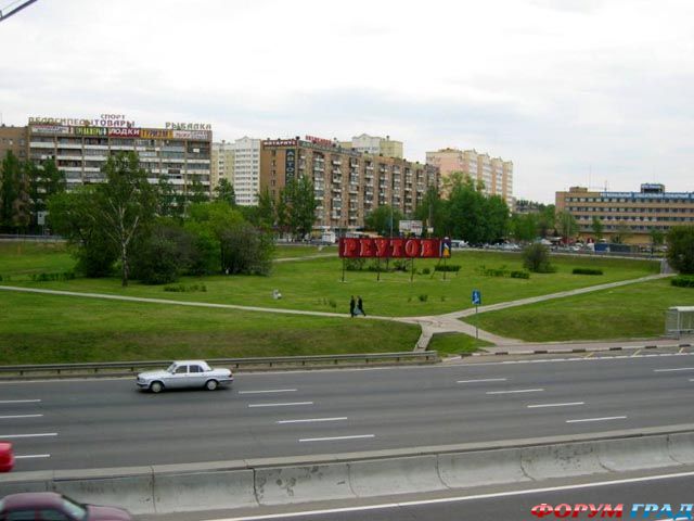 Реутов