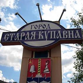 Старая Купавна