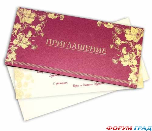 Приглашение на праздник