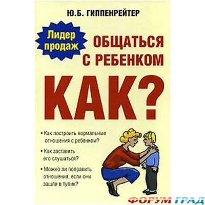 общаться с ребенком как