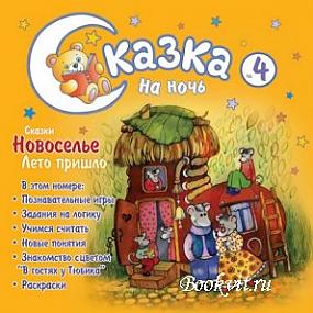 сказкотерапия сказка на ночь скачать