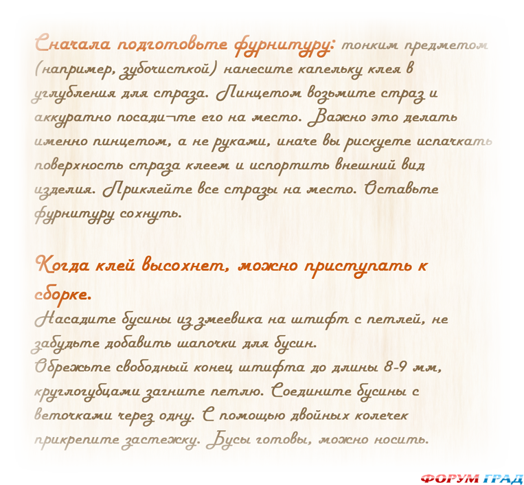 Инструкция по изготовлению бус