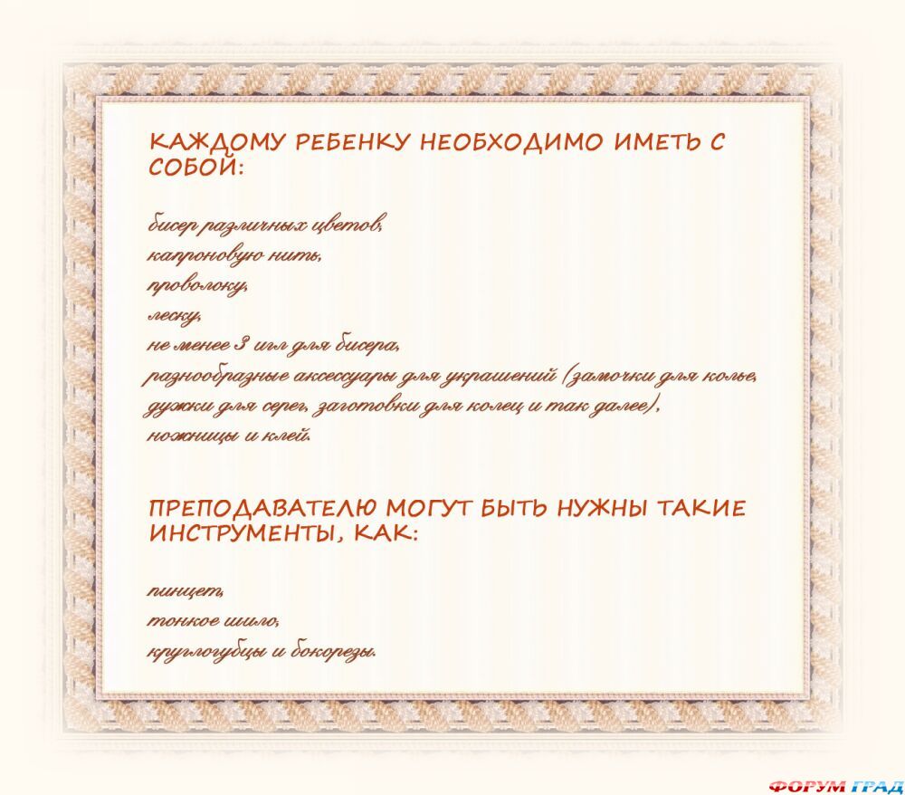 Инструменты для занятий бисероплтением