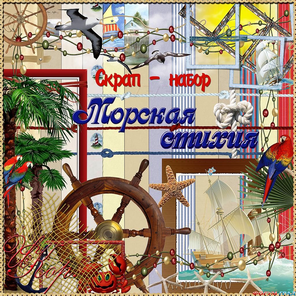 Морской скрап-набор, скрапбукинг