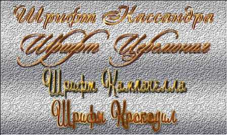 Рукописные русские шрифты