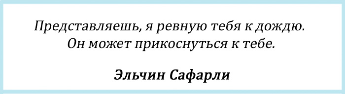 Цитата из Эльчин Сафарли