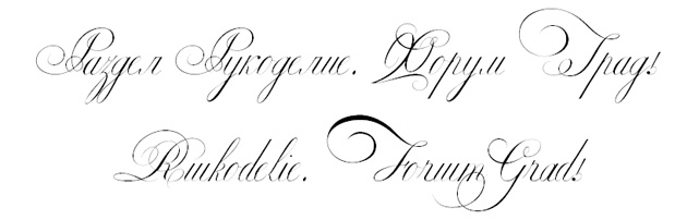 Рукописный шрифт Екатерина Великая
