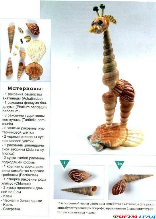 Жираф из ракушек