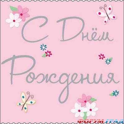 день рождения