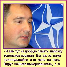 Рогозин и НАТО