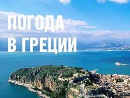 Погода в Греции