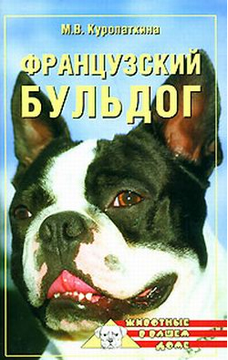 Французский бульдог