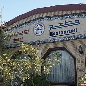 Ресторан Садаф