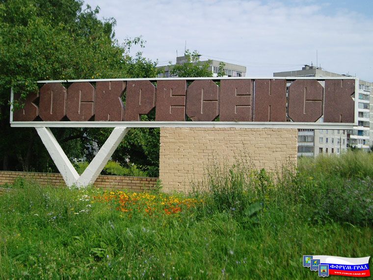 Современный Воскресенск