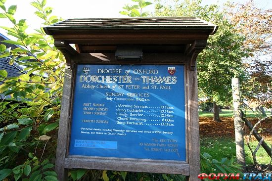 дорчестер Аббатство/Dorchester Abbey