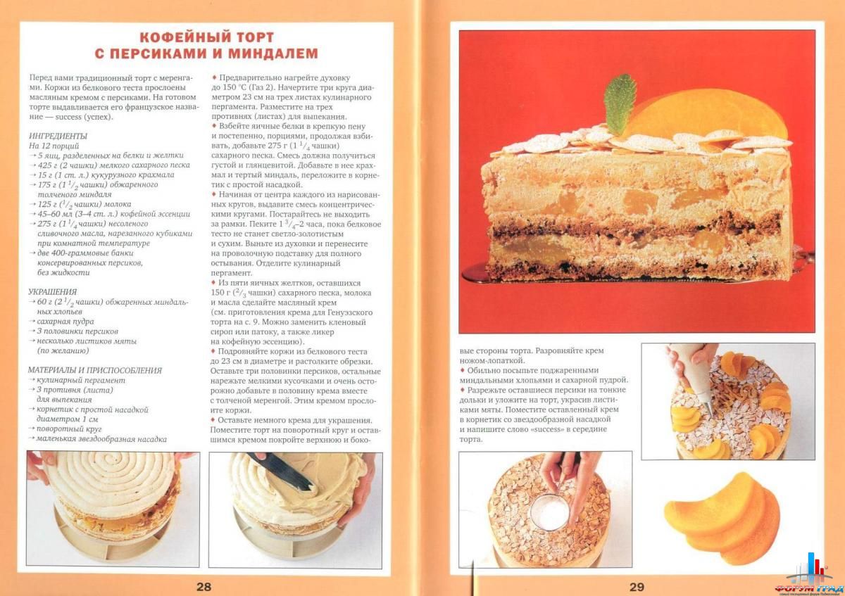 Рецепт теста для тортов в духовке. Рецепты тортов из книг. Торт рецепт состав. Персиковый крем для торта. Кофейный торт с персиками и миндалем.