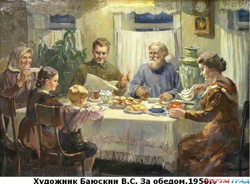 Баюскин За обедом