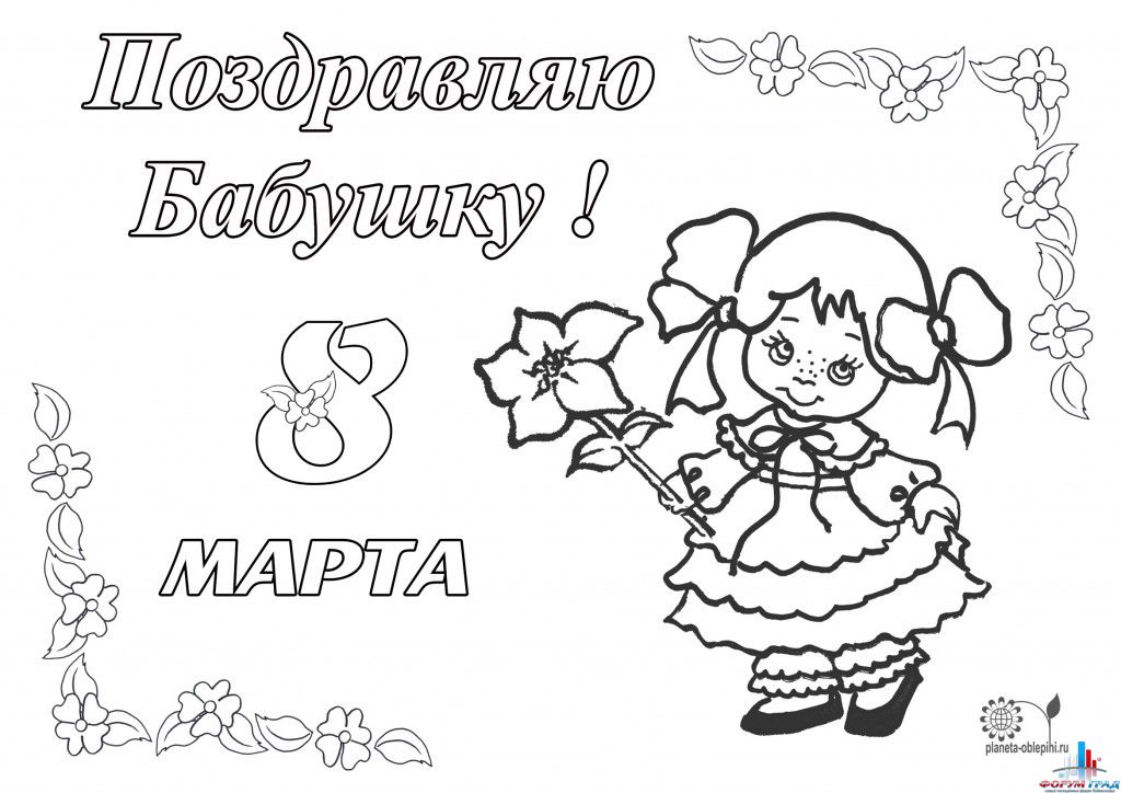 раскраски к 8 марта