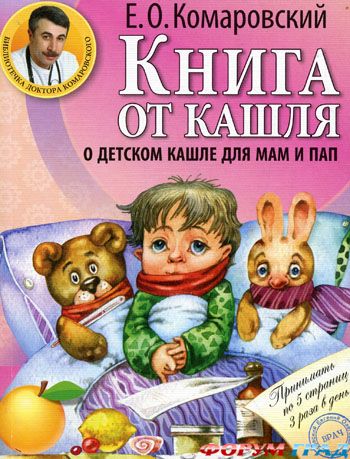 Книга от кашля.