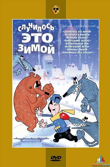 случилось это зимой