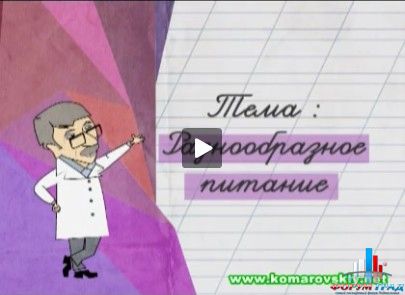 Разнообразное питание