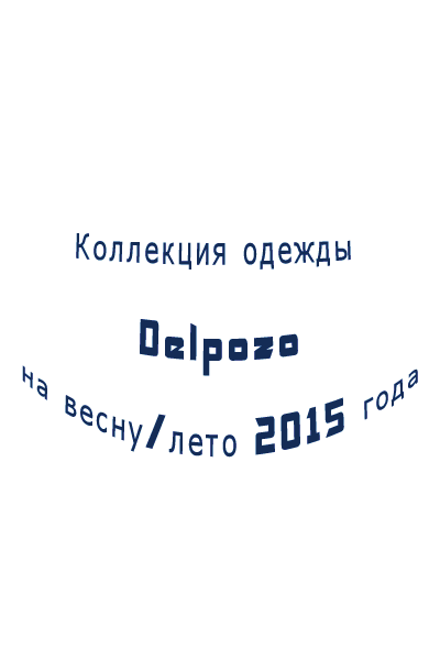 Коллекция одежды Delpozo на весну/лето 2015 года по мотивам изделий Леопольда и Рудольфа Блашка