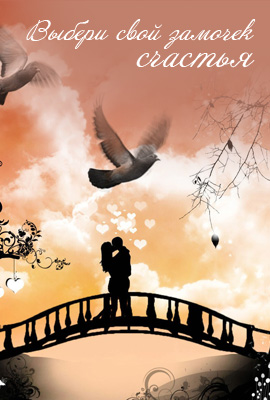 замочки любви и верности