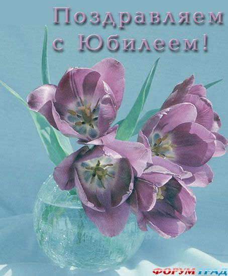 pozdravliaiem s iubileem1