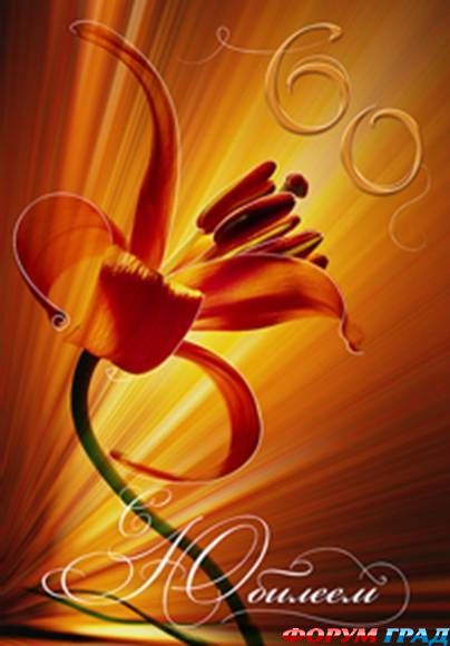 pozdravliaiem s iubileem2