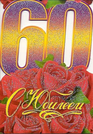 pozdravliaiem s iubileem4