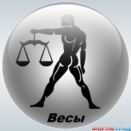 Гороскоп Весы
