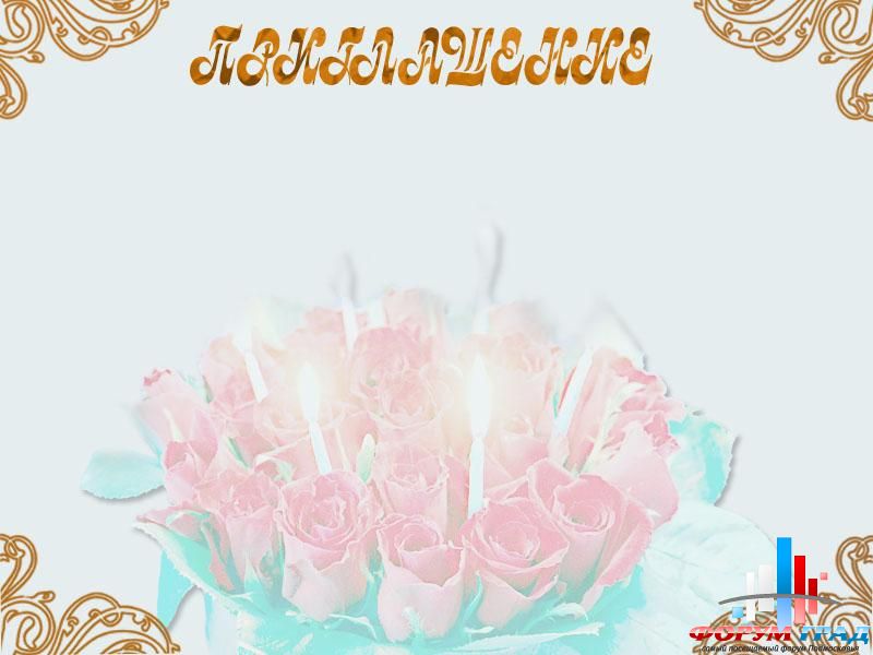 Forum-grad Priglashenie30