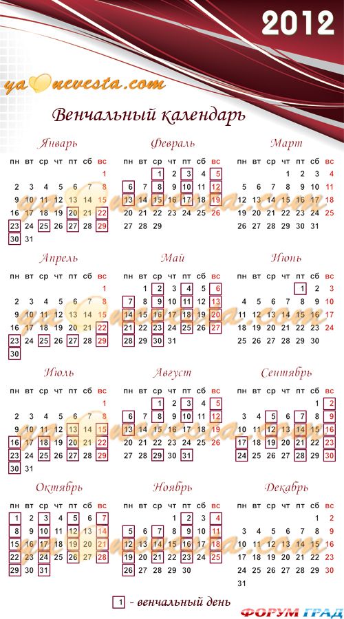 Православно католический календарь. Венчальный календарь. Православный календарь венчаний. Церковный и календарь для свадеб. Лучшие даты для венчания.