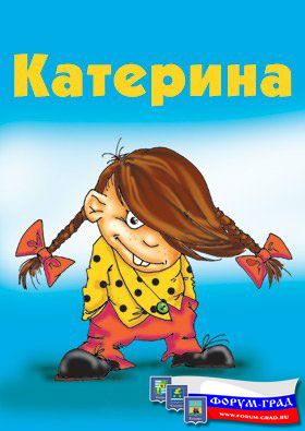 Катерина